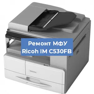 Замена барабана на МФУ Ricoh IM C530FB в Ижевске